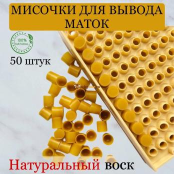 Мисочки для вывода маток из натурального воска 50 шт.